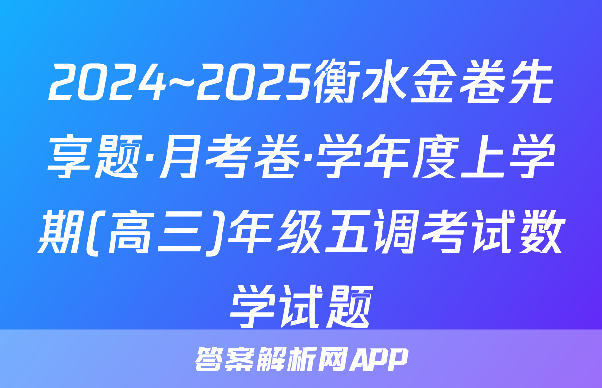 2024~2025衡水金卷先享题·月考卷·学年度上学期(高三)年级五调考试数学试题