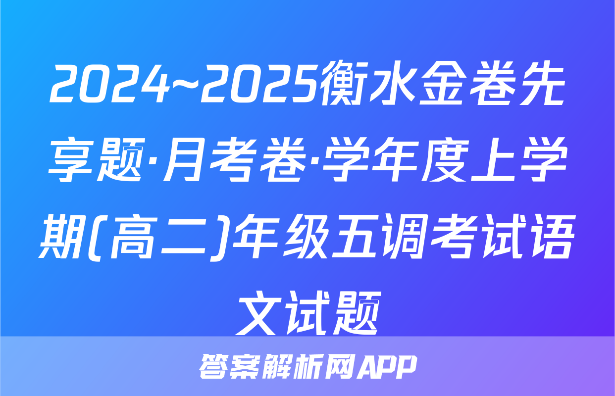 2024~2025衡水金卷先享题·月考卷·学年度上学期(高二)年级五调考试语文试题