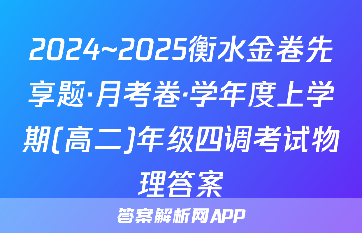 2024~2025衡水金卷先享题·月考卷·学年度上学期(高二)年级四调考试物理答案