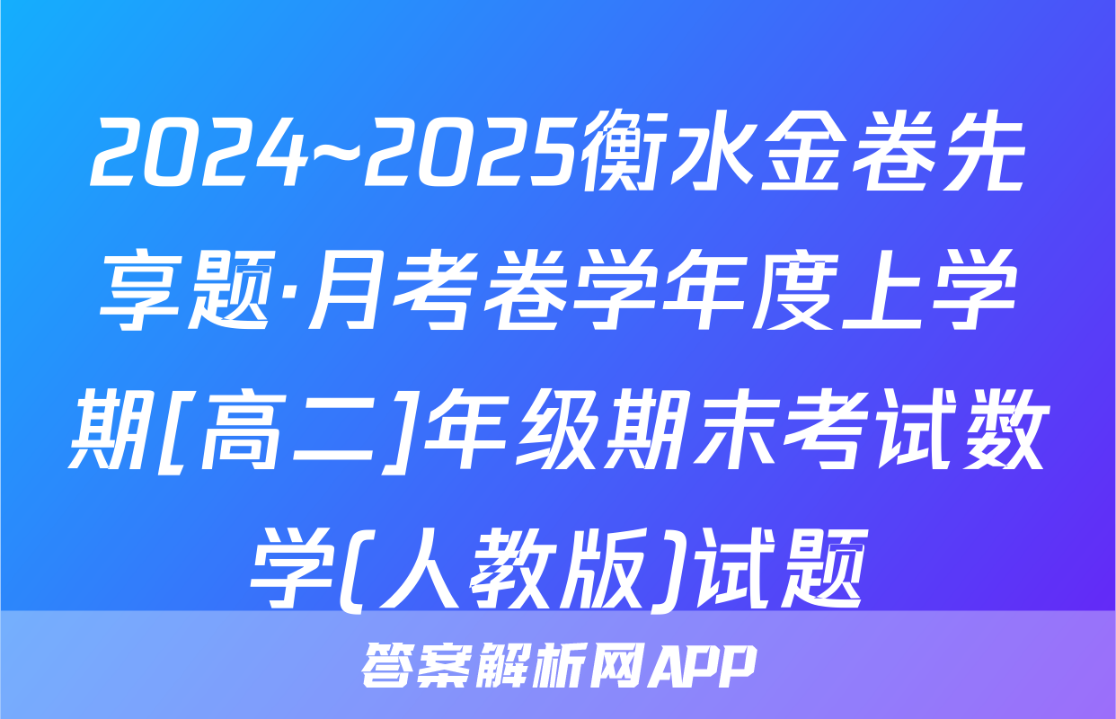 2024~2025衡水金卷先享题·月考卷学年度上学期[高二]年级期末考试数学(人教版)试题