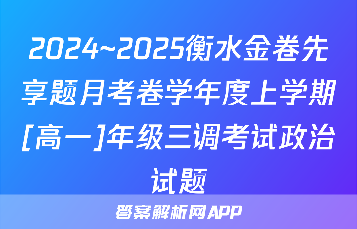 2024~2025衡水金卷先享题月考卷学年度上学期[高一]年级三调考试政治试题