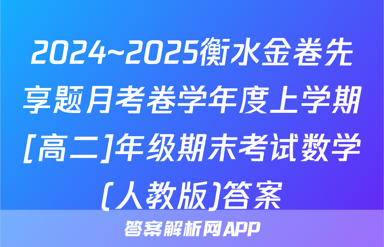 2024~2025衡水金卷先享题月考卷学年度上学期[高二]年级期末考试数学(人教版)答案