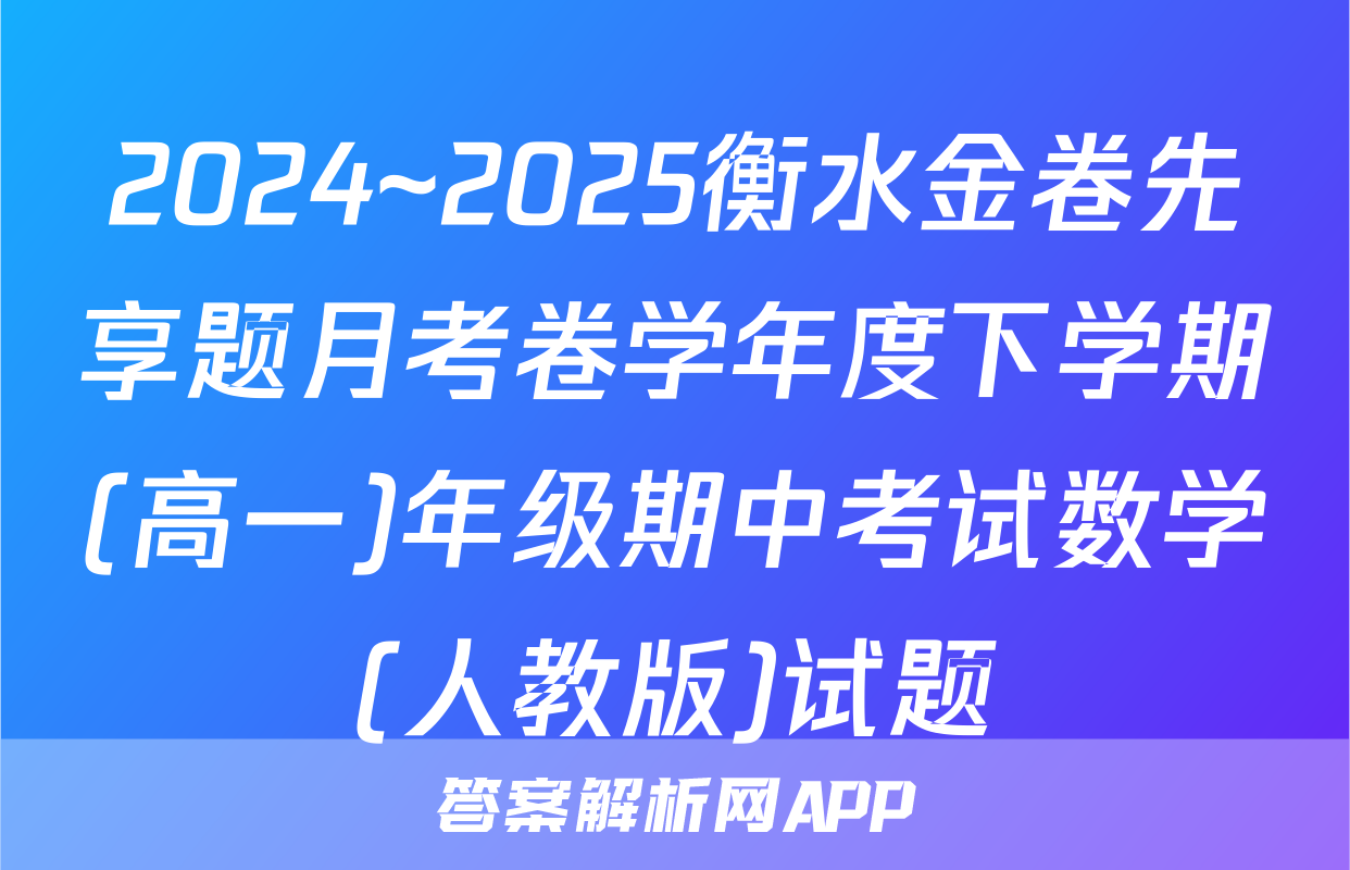 2024~2025衡水金卷先享题月考卷学年度下学期(高一)年级期中考试数学(人教版)试题