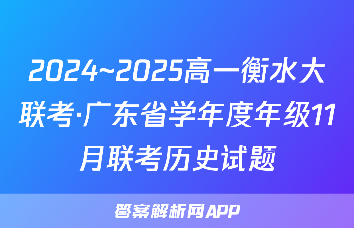2024~2025高一衡水大联考·广东省学年度年级11月联考历史试题