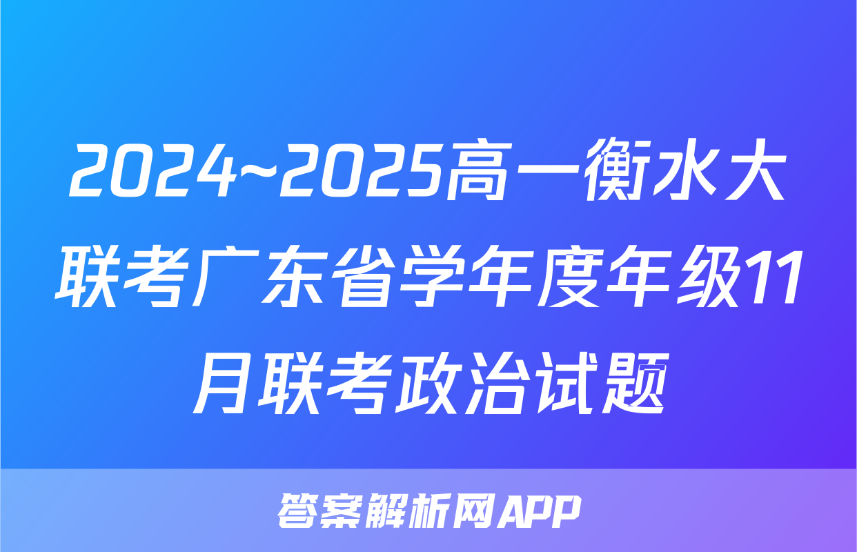 2024~2025高一衡水大联考广东省学年度年级11月联考政治试题