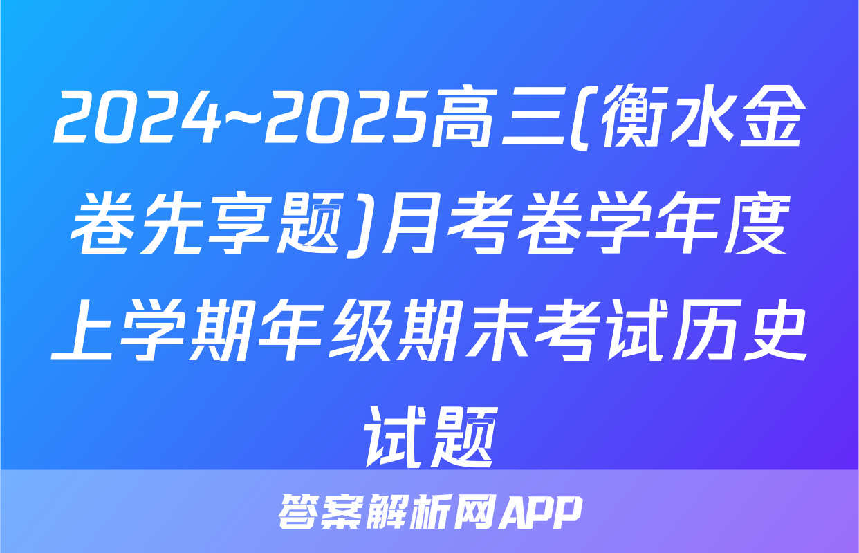 2024~2025高三(衡水金卷先享题)月考卷学年度上学期年级期末考试历史试题