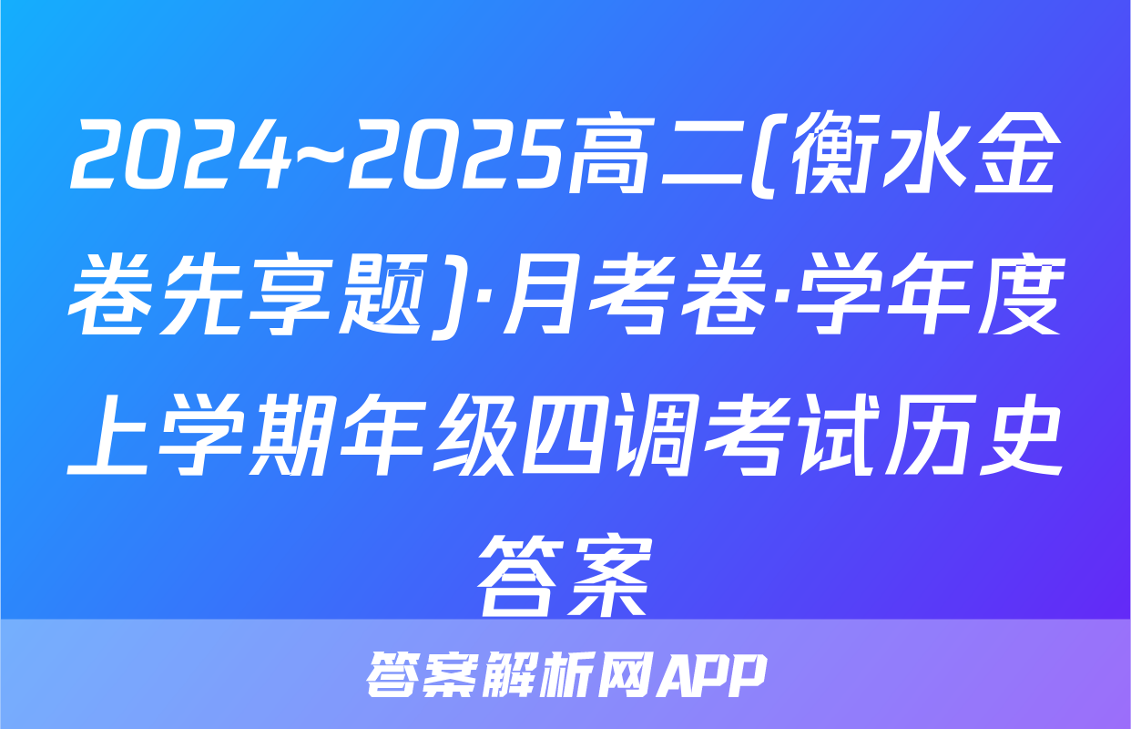 2024~2025高二(衡水金卷先享题)·月考卷·学年度上学期年级四调考试历史答案