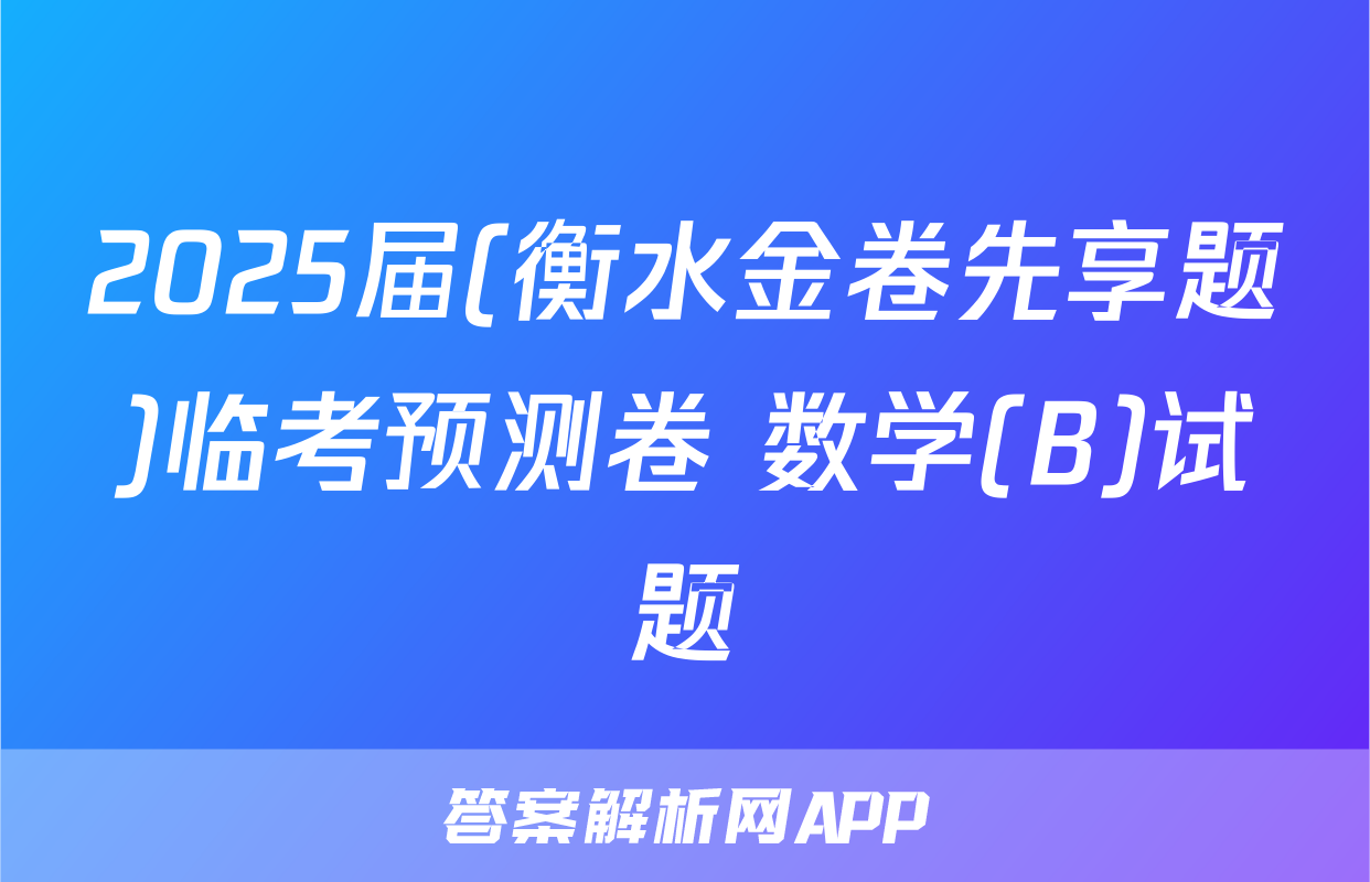 2025届(衡水金卷先享题)临考预测卷 数学(B)试题