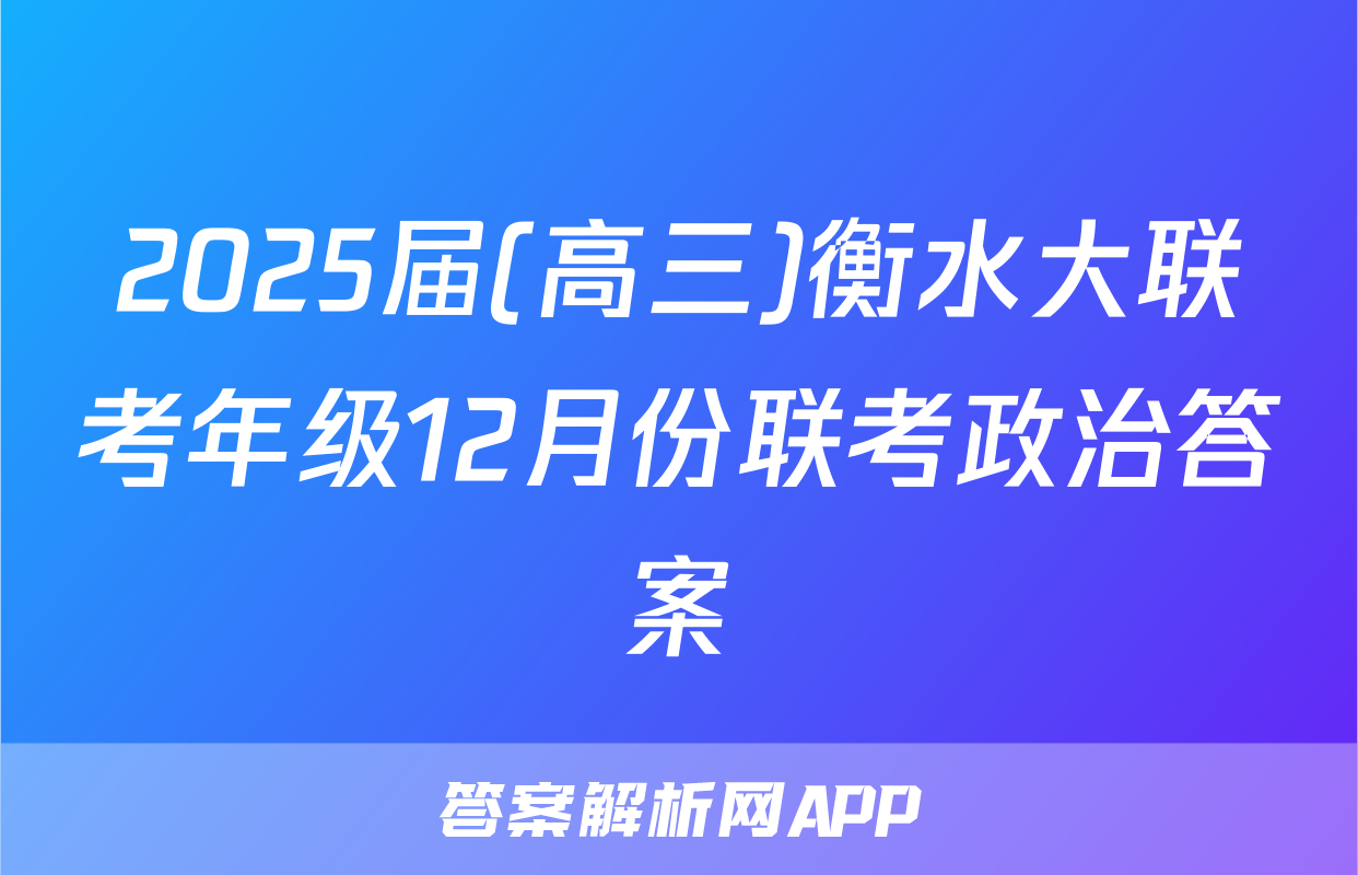 2025届(高三)衡水大联考年级12月份联考政治答案