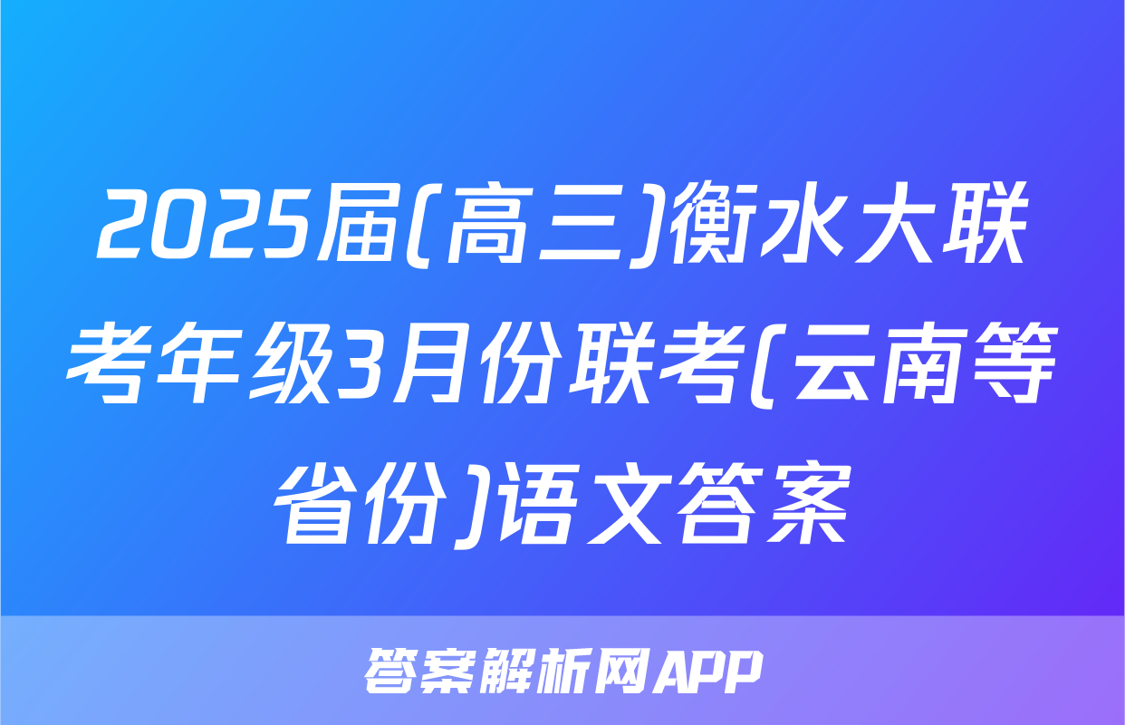 2025届(高三)衡水大联考年级3月份联考(云南等省份)语文答案