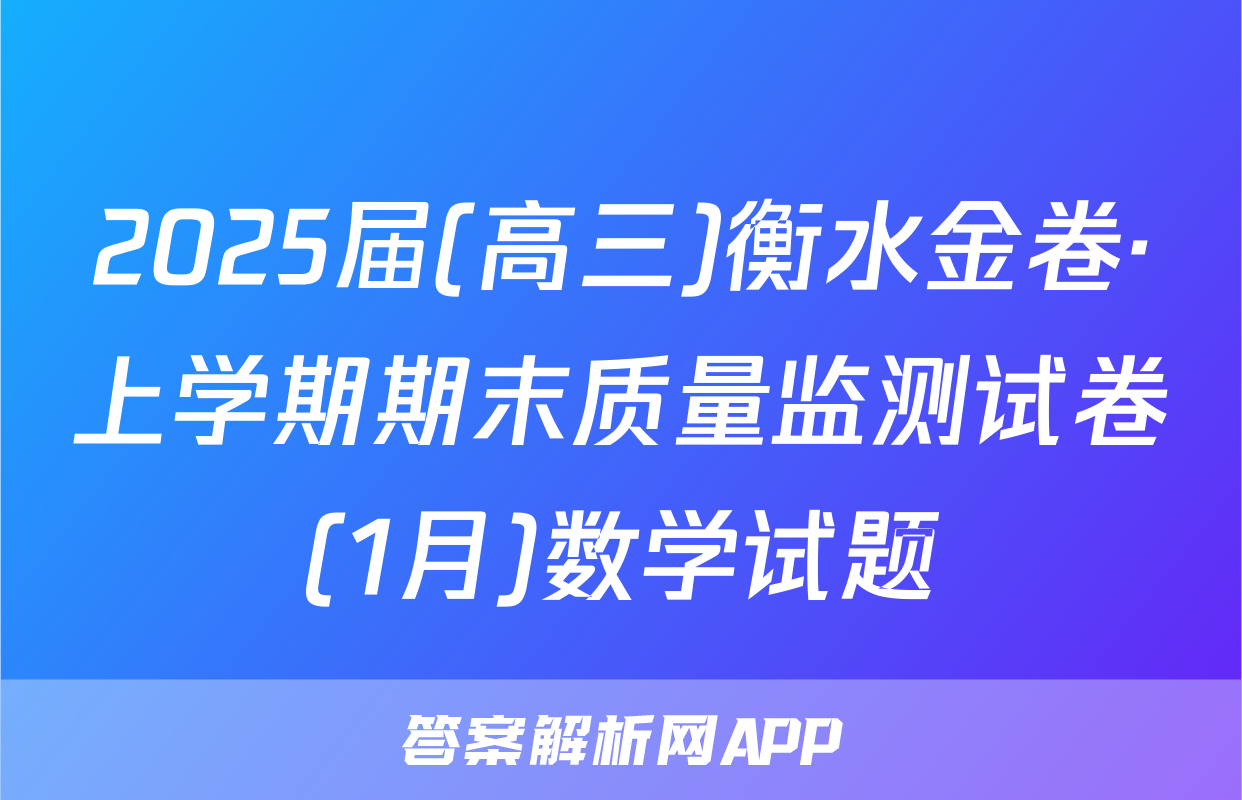 2025届(高三)衡水金卷·上学期期末质量监测试卷(1月)数学试题