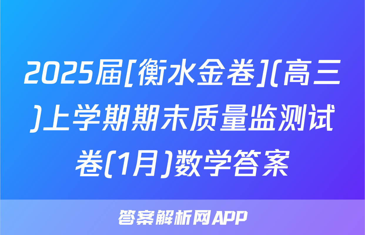 2025届[衡水金卷](高三)上学期期末质量监测试卷(1月)数学答案
