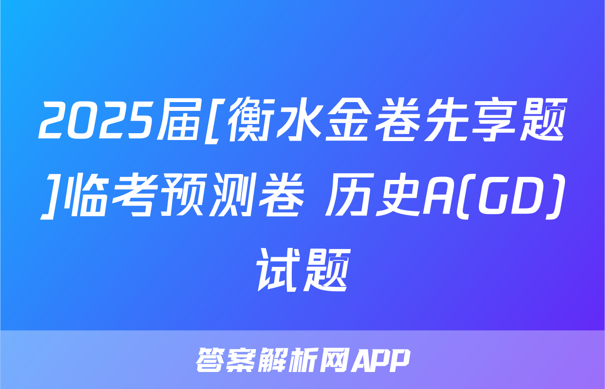 2025届[衡水金卷先享题]临考预测卷 历史A(GD)试题