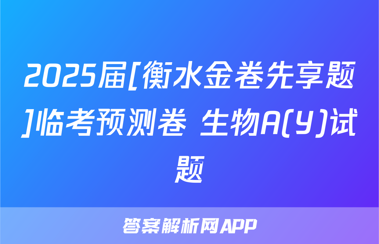 2025届[衡水金卷先享题]临考预测卷 生物A(Y)试题