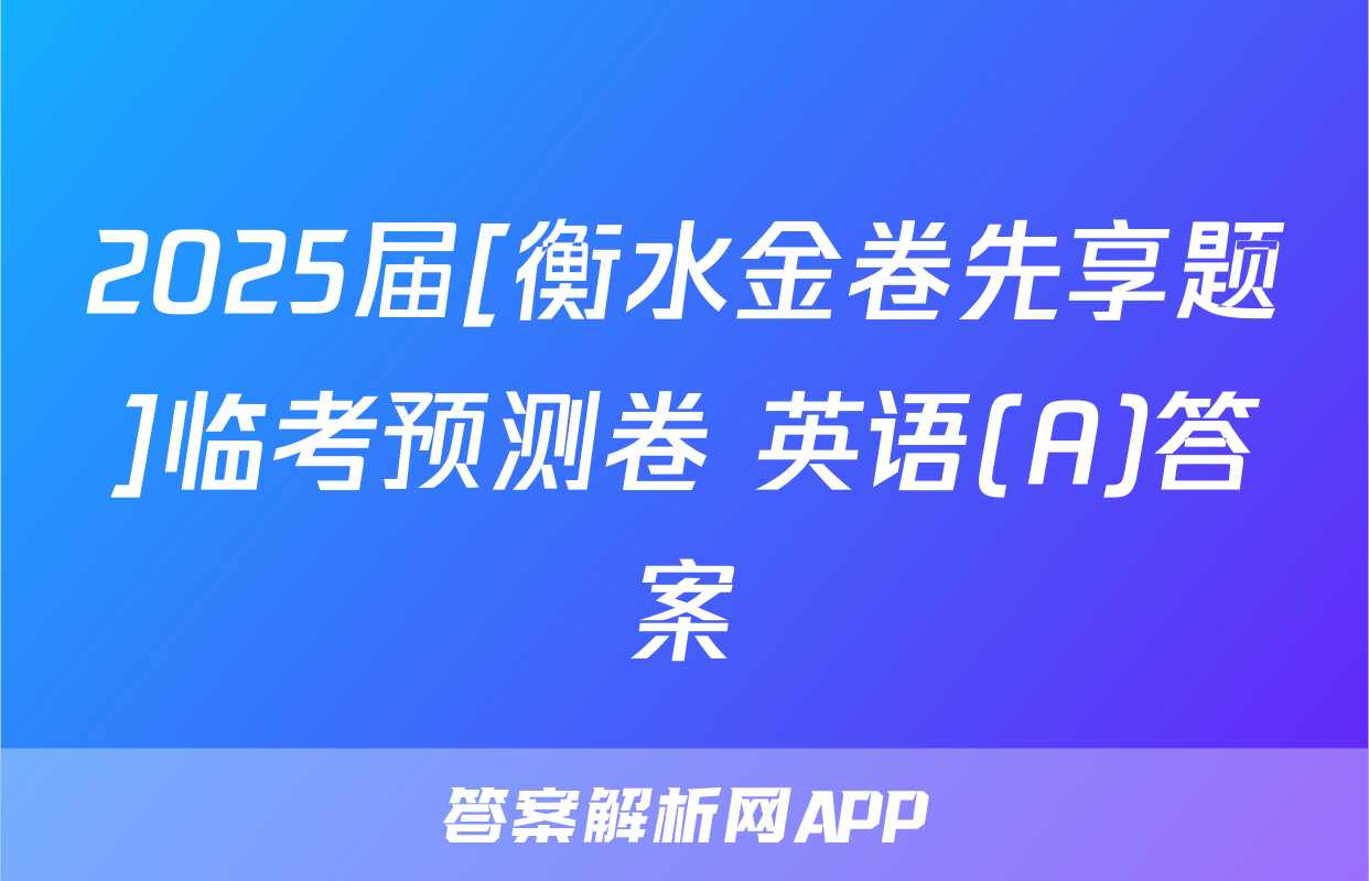 2025届[衡水金卷先享题]临考预测卷 英语(A)答案