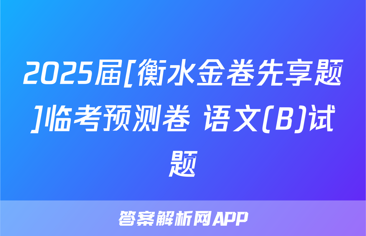 2025届[衡水金卷先享题]临考预测卷 语文(B)试题