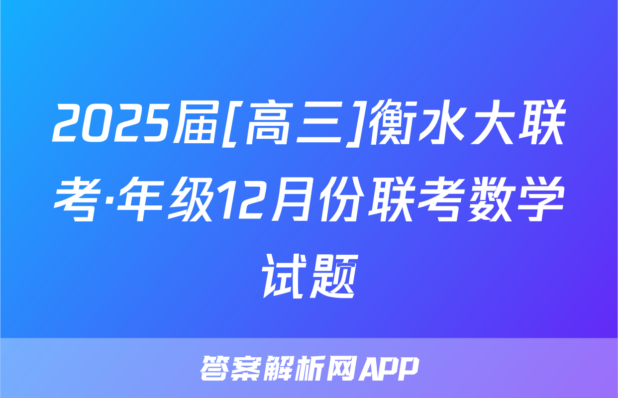 2025届[高三]衡水大联考·年级12月份联考数学试题