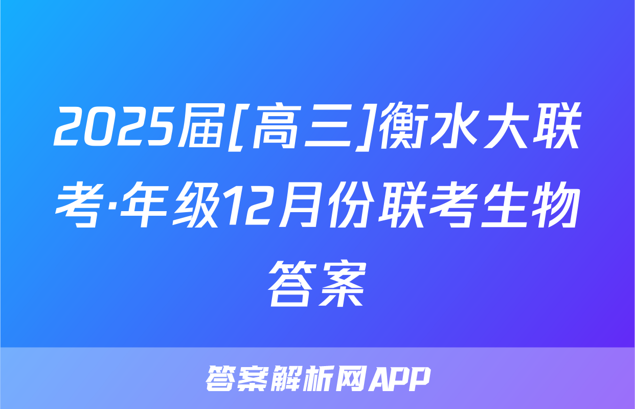 2025届[高三]衡水大联考·年级12月份联考生物答案