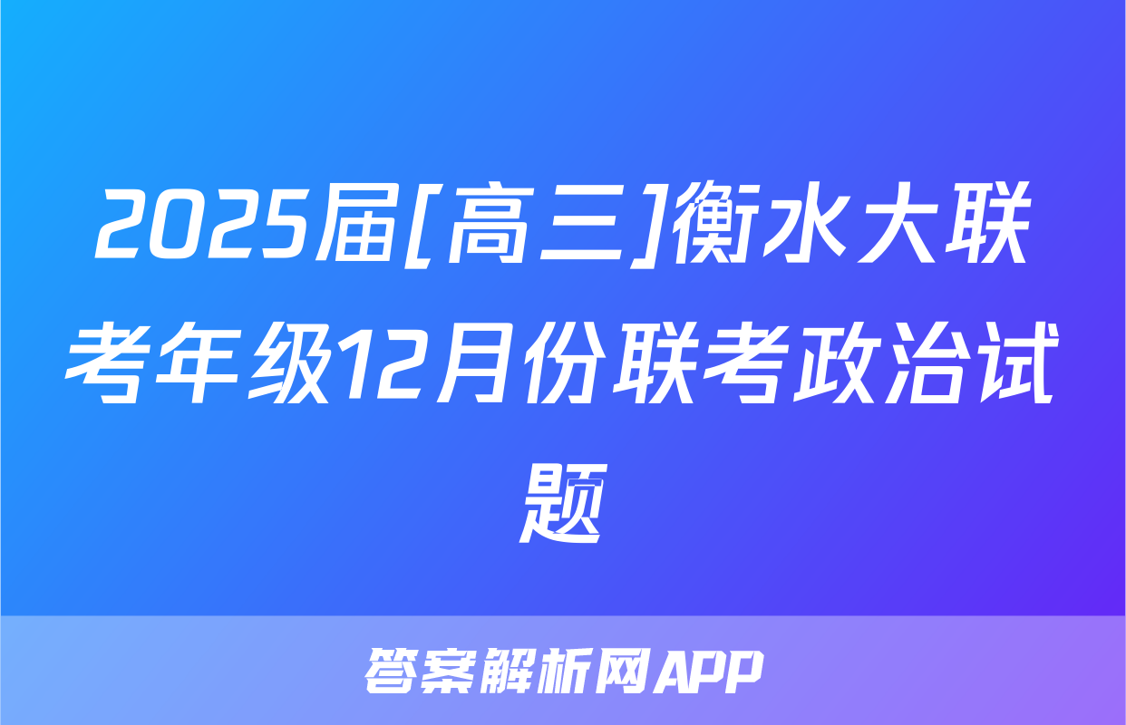 2025届[高三]衡水大联考年级12月份联考政治试题