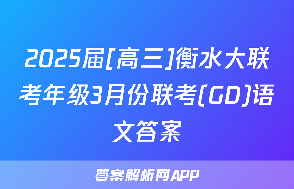 2025届[高三]衡水大联考年级3月份联考(GD)语文答案