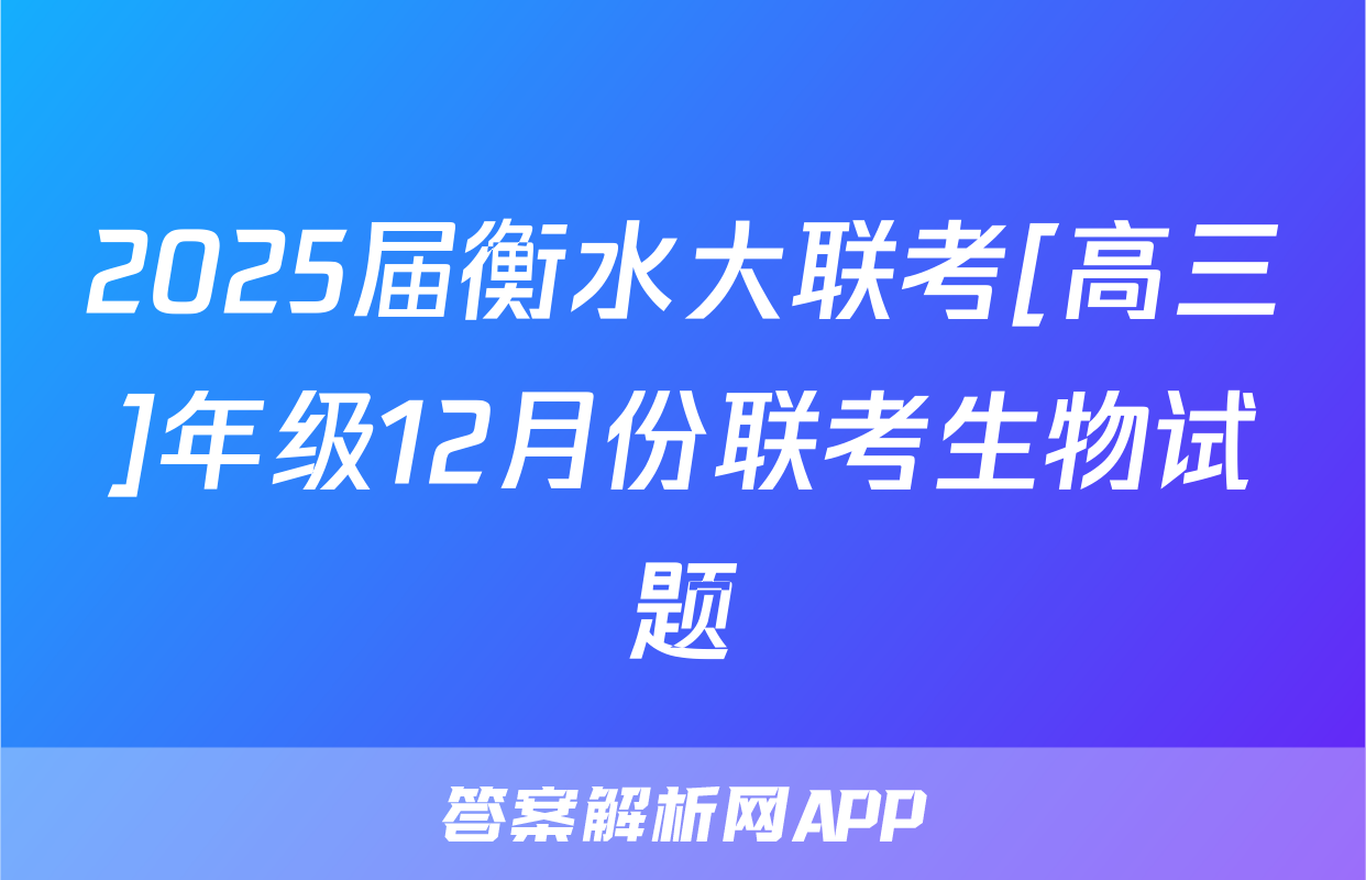 2025届衡水大联考[高三]年级12月份联考生物试题