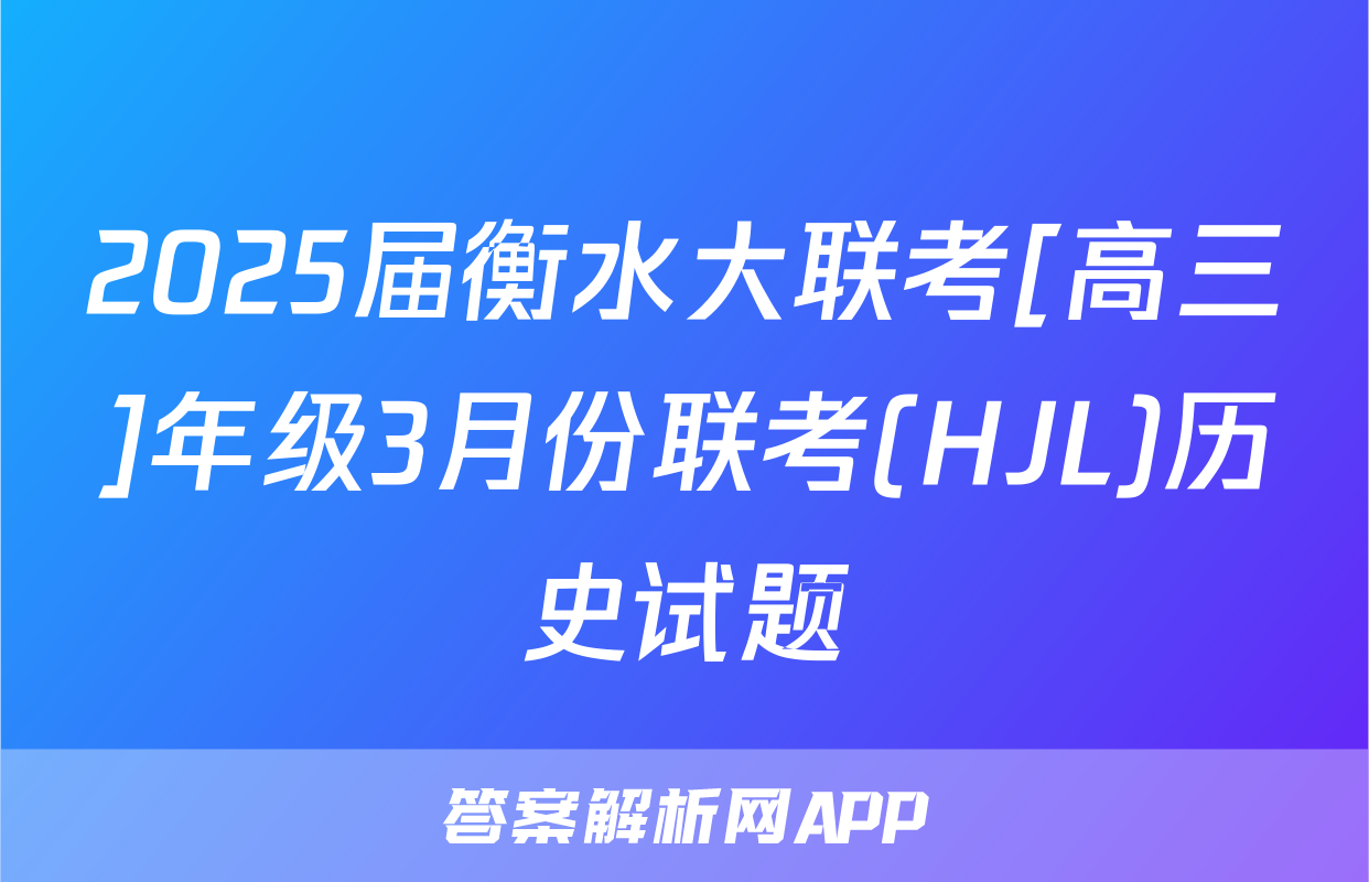 2025届衡水大联考[高三]年级3月份联考(HJL)历史试题