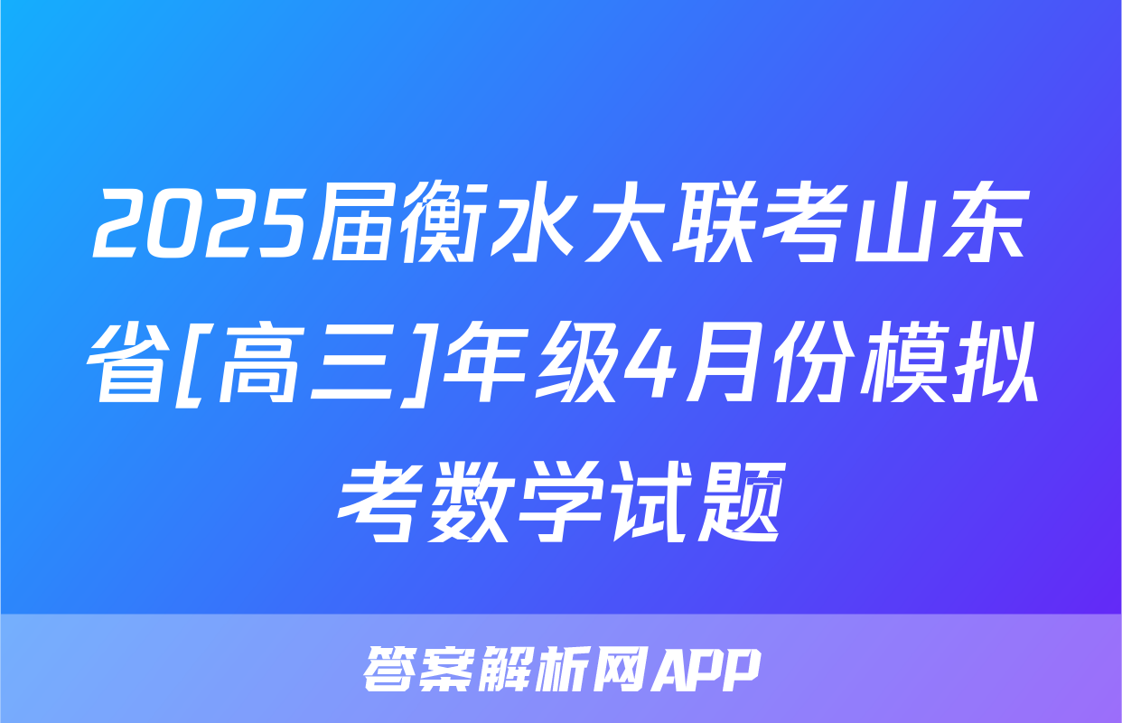 2025届衡水大联考山东省[高三]年级4月份模拟考数学试题