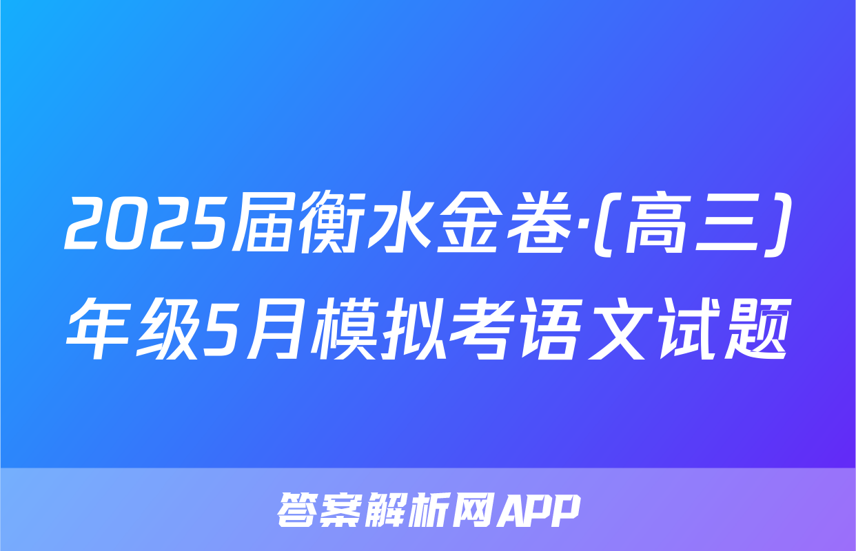 2025届衡水金卷·(高三)年级5月模拟考语文试题