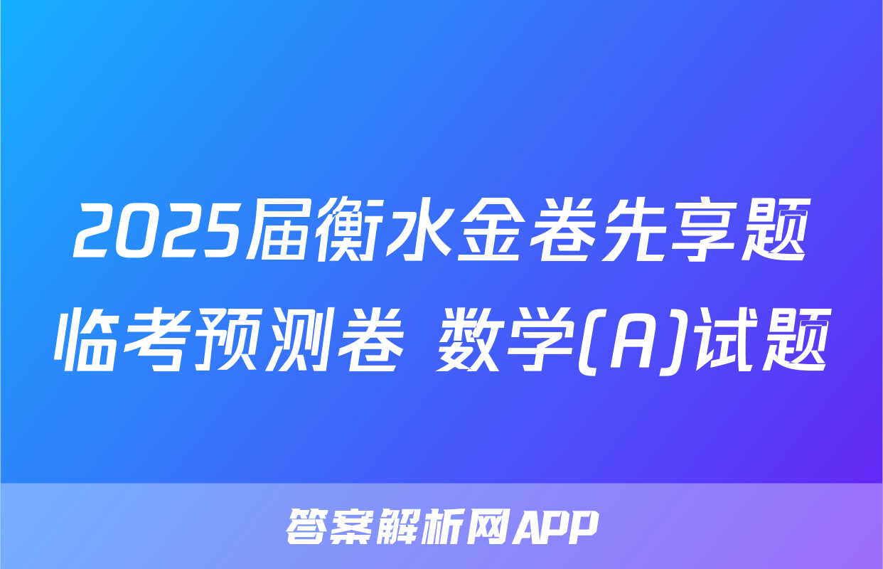 2025届衡水金卷先享题临考预测卷 数学(A)试题