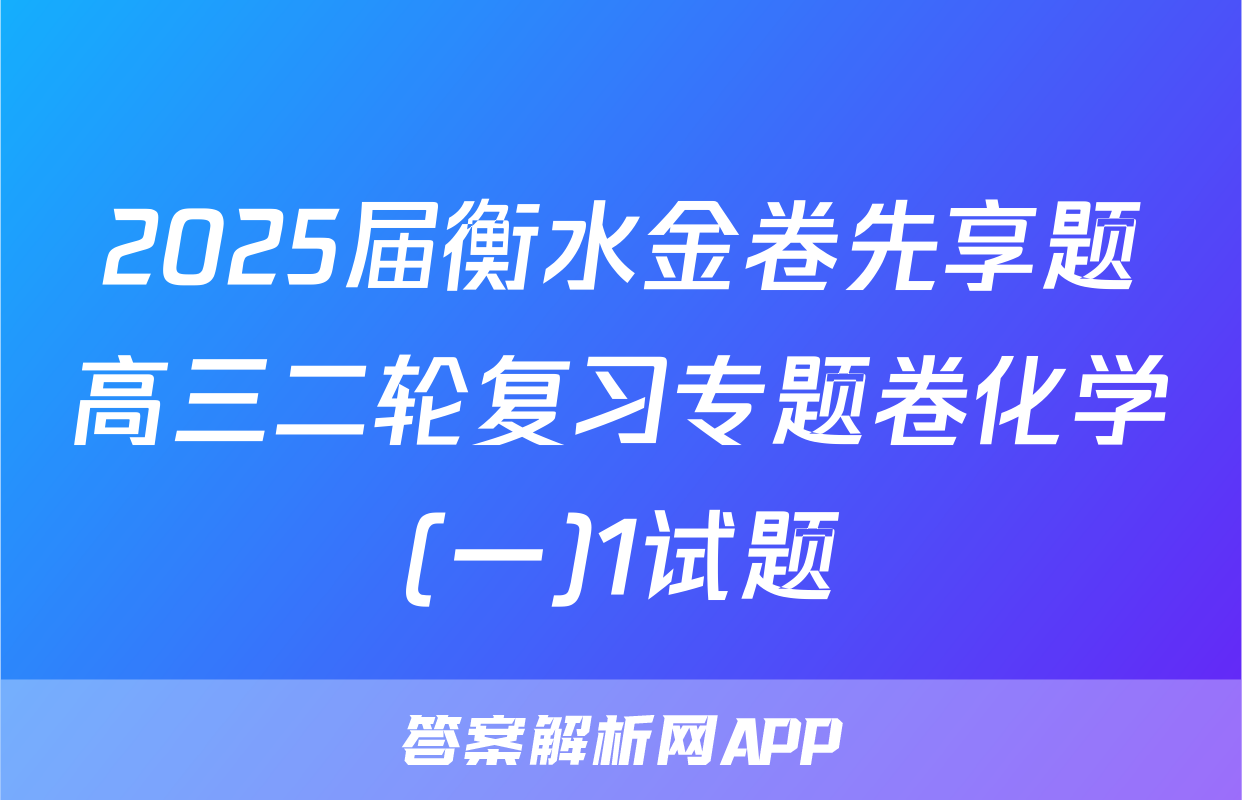2025届衡水金卷先享题高三二轮复习专题卷化学(一)1试题