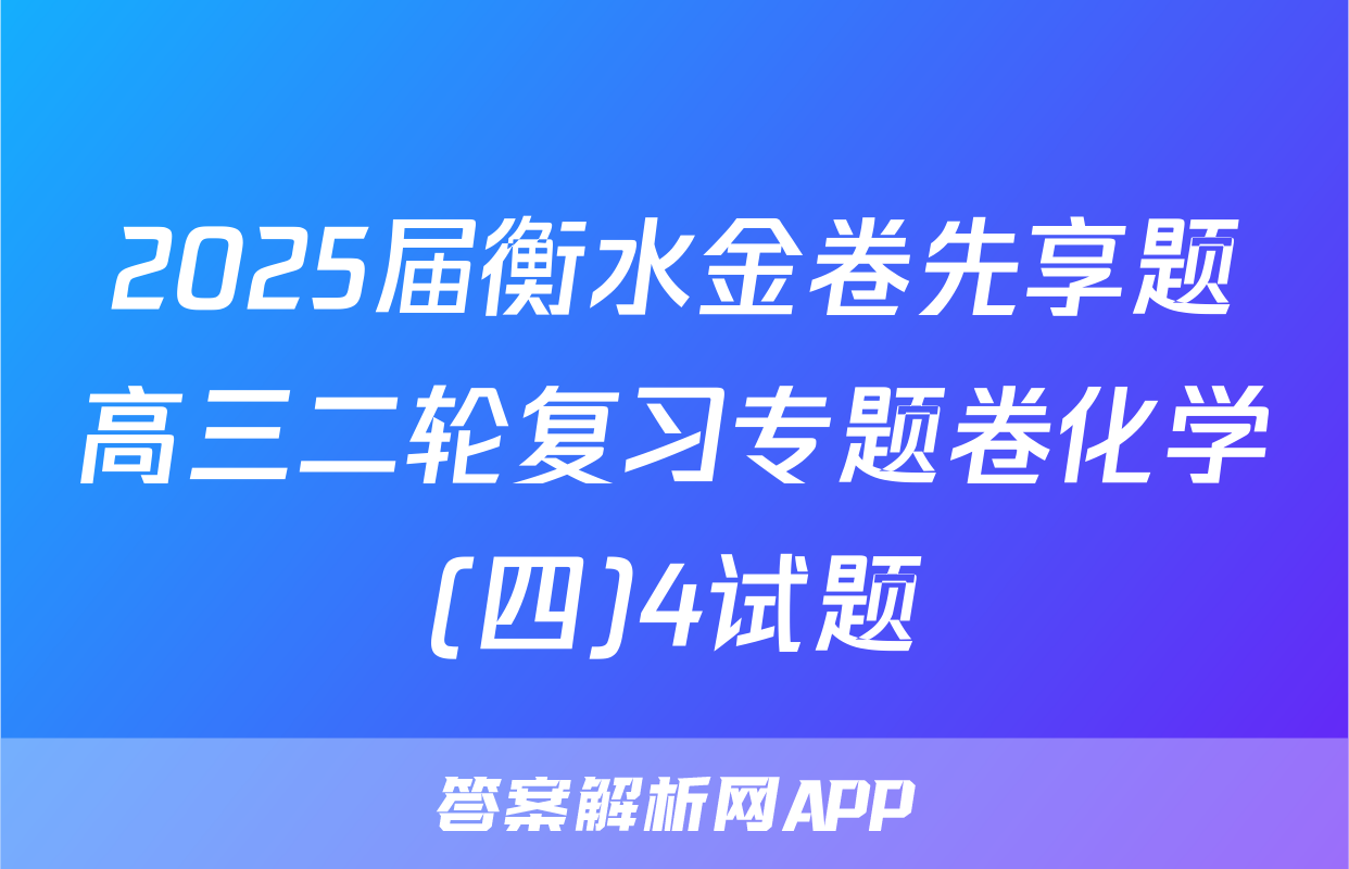 2025届衡水金卷先享题高三二轮复习专题卷化学(四)4试题