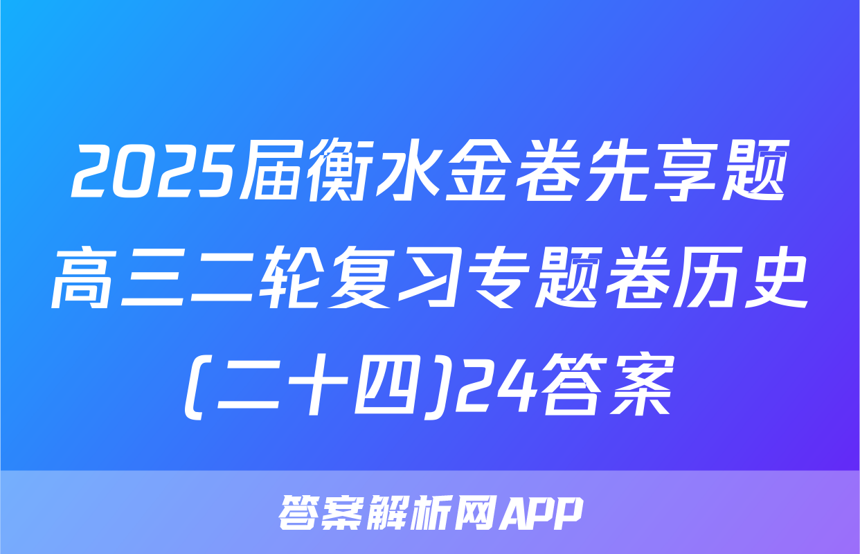 2025届衡水金卷先享题高三二轮复习专题卷历史(二十四)24答案