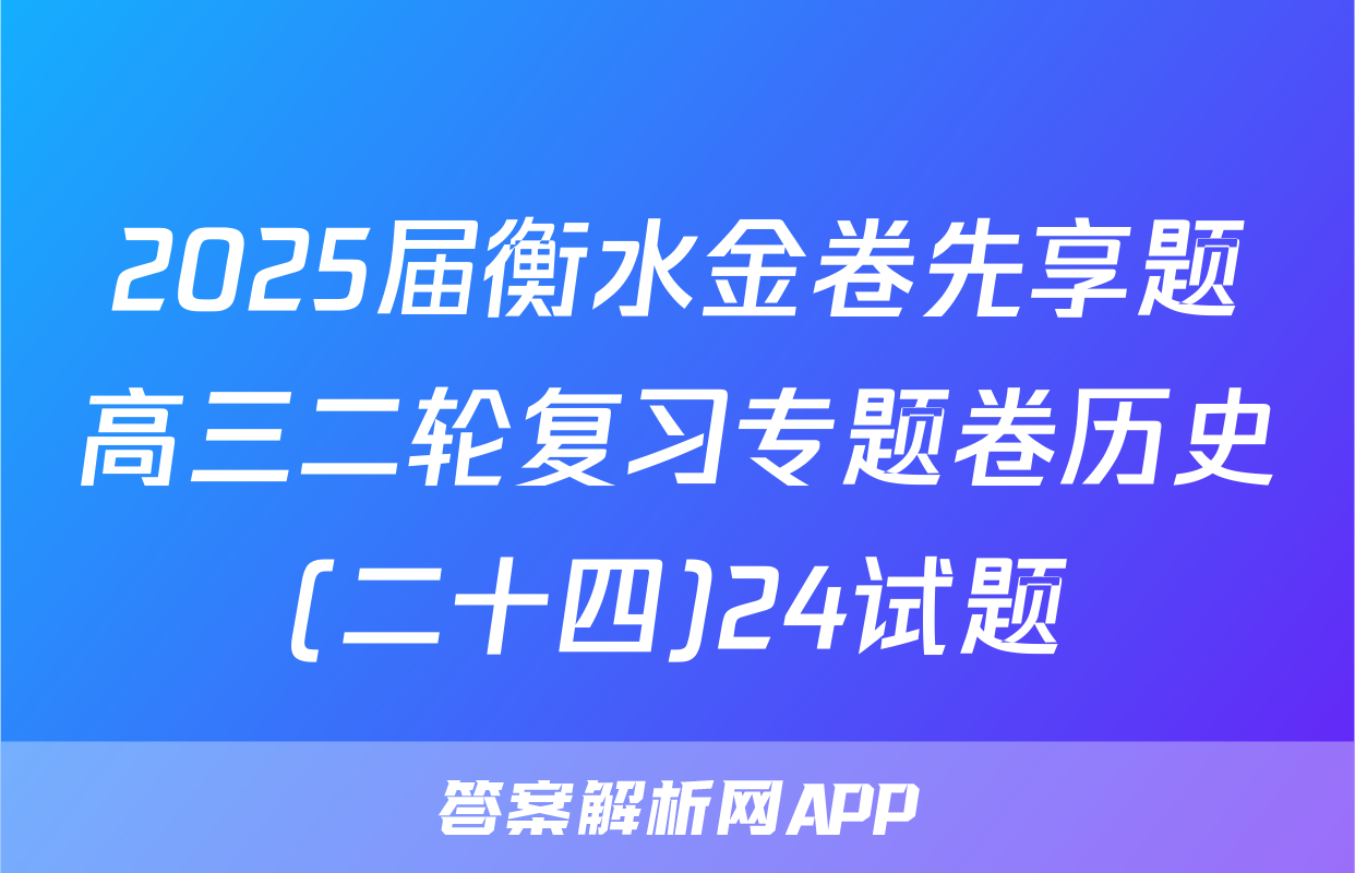 2025届衡水金卷先享题高三二轮复习专题卷历史(二十四)24试题