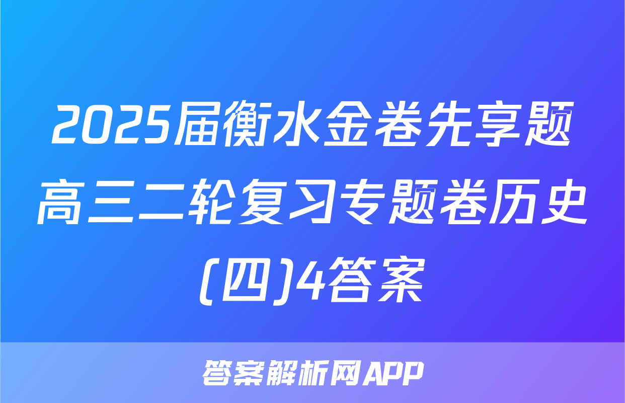 2025届衡水金卷先享题高三二轮复习专题卷历史(四)4答案