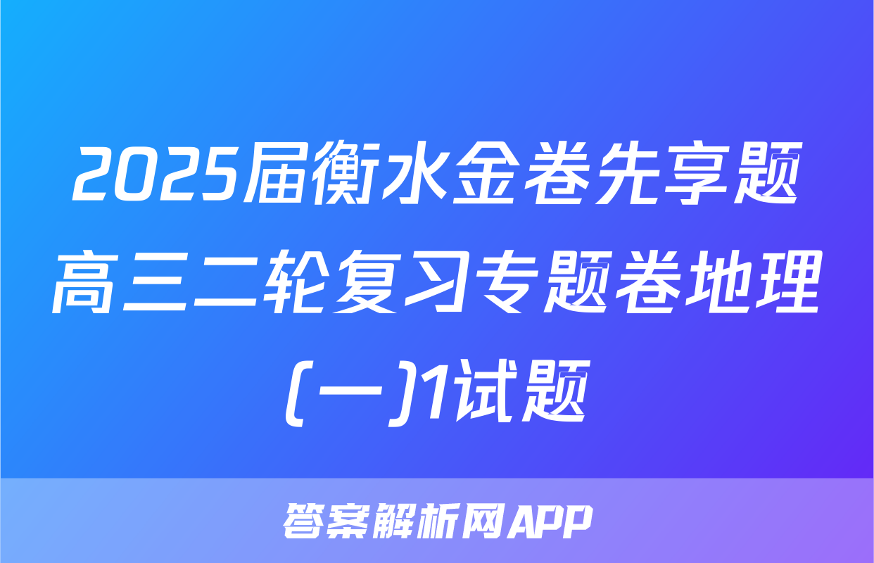 2025届衡水金卷先享题高三二轮复习专题卷地理(一)1试题