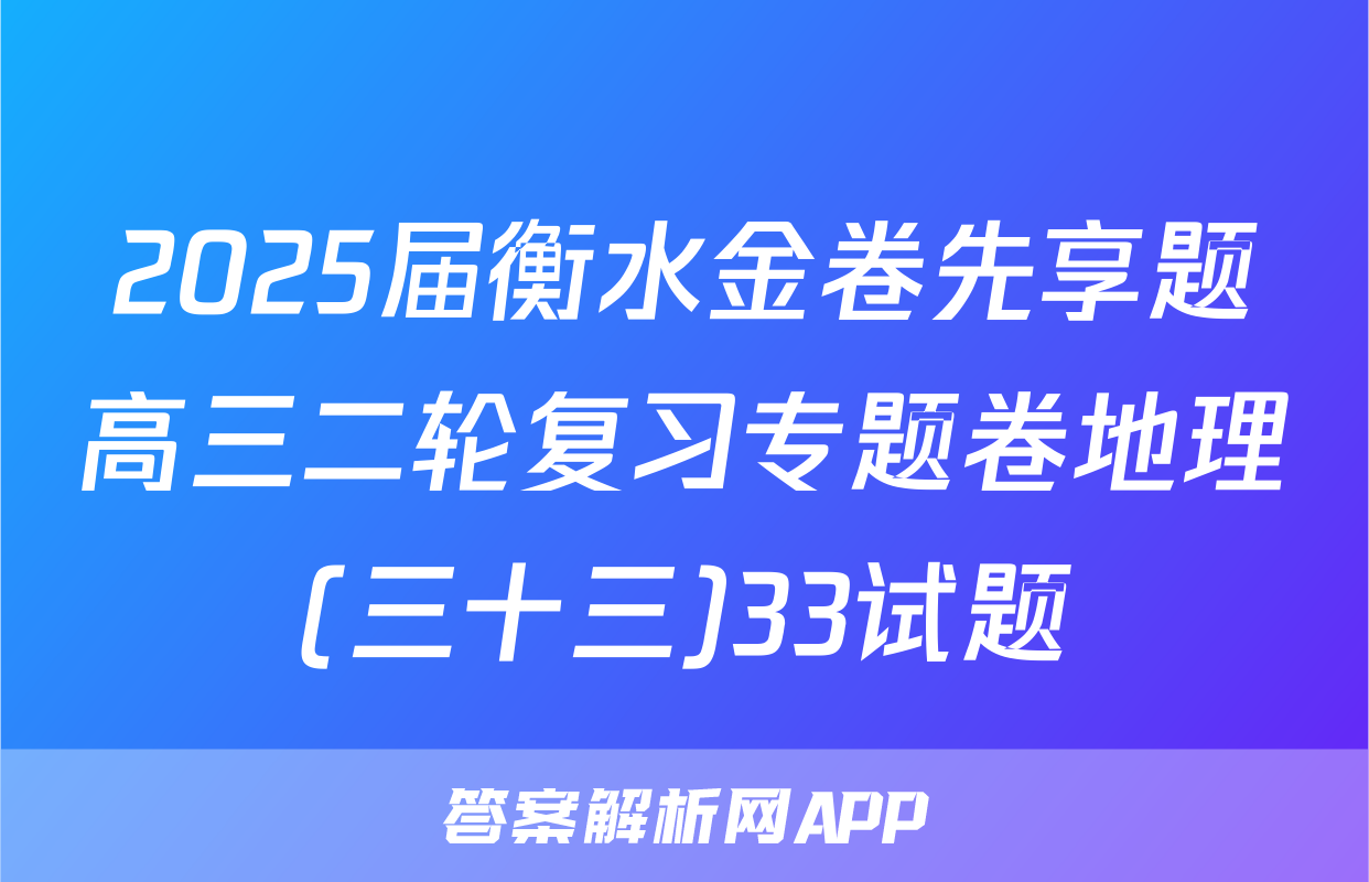 2025届衡水金卷先享题高三二轮复习专题卷地理(三十三)33试题