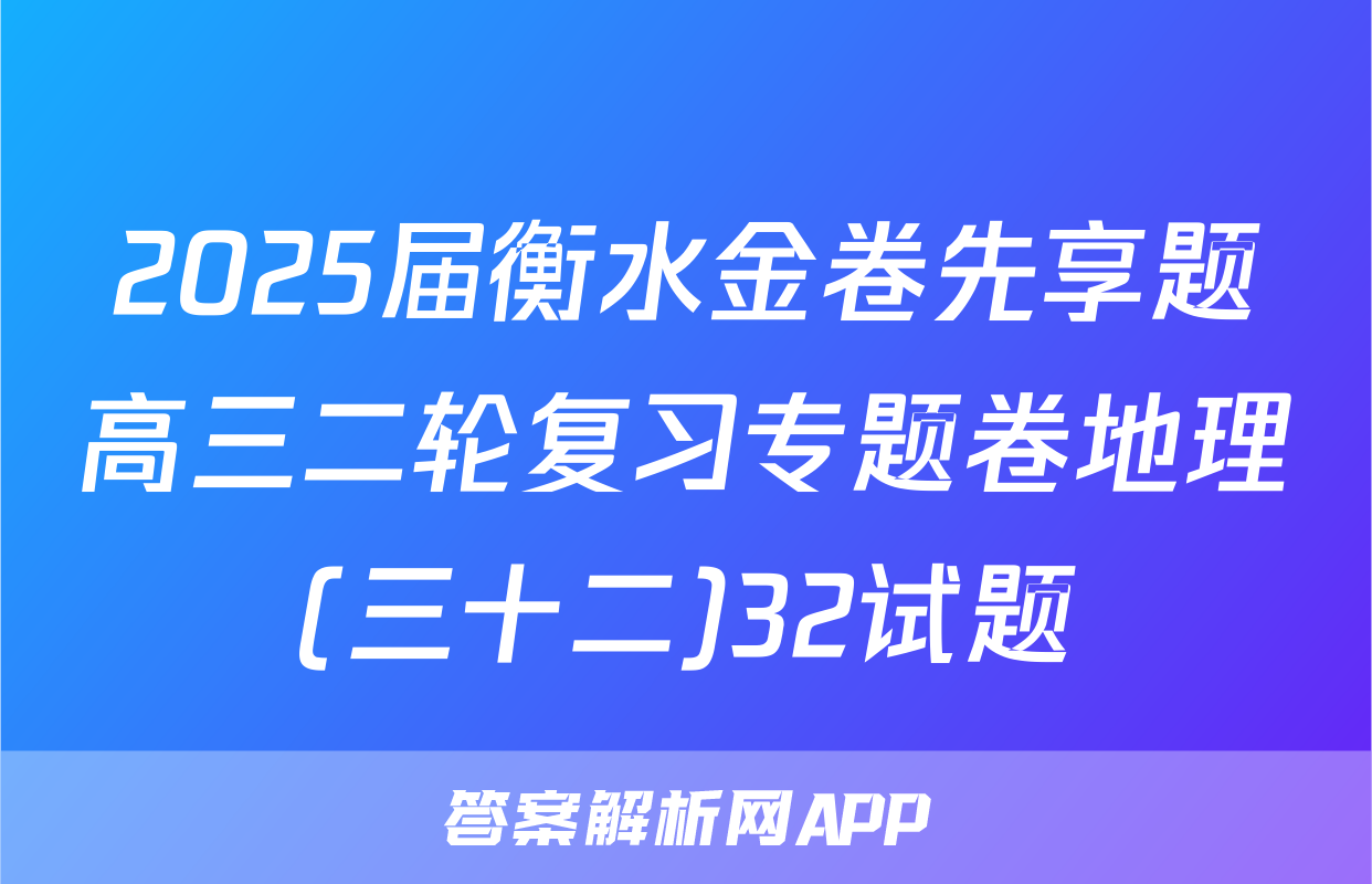 2025届衡水金卷先享题高三二轮复习专题卷地理(三十二)32试题