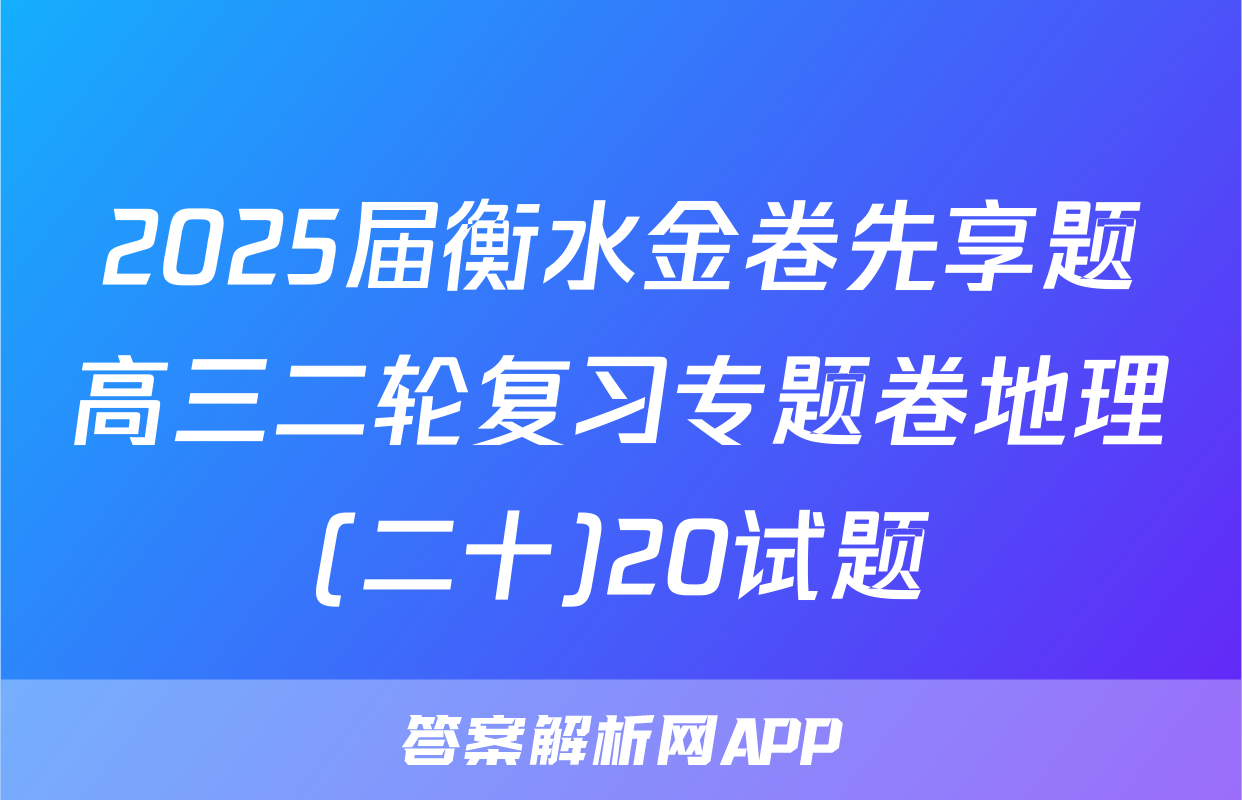 2025届衡水金卷先享题高三二轮复习专题卷地理(二十)20试题