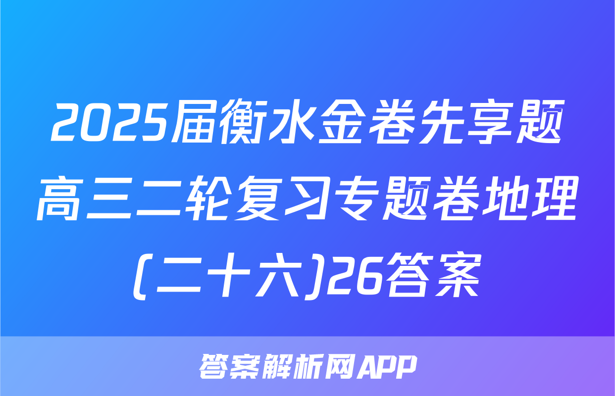 2025届衡水金卷先享题高三二轮复习专题卷地理(二十六)26答案