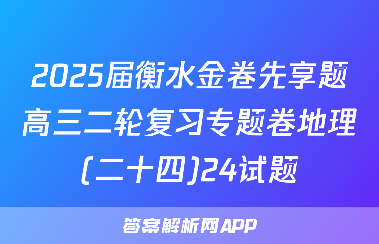 2025届衡水金卷先享题高三二轮复习专题卷地理(二十四)24试题