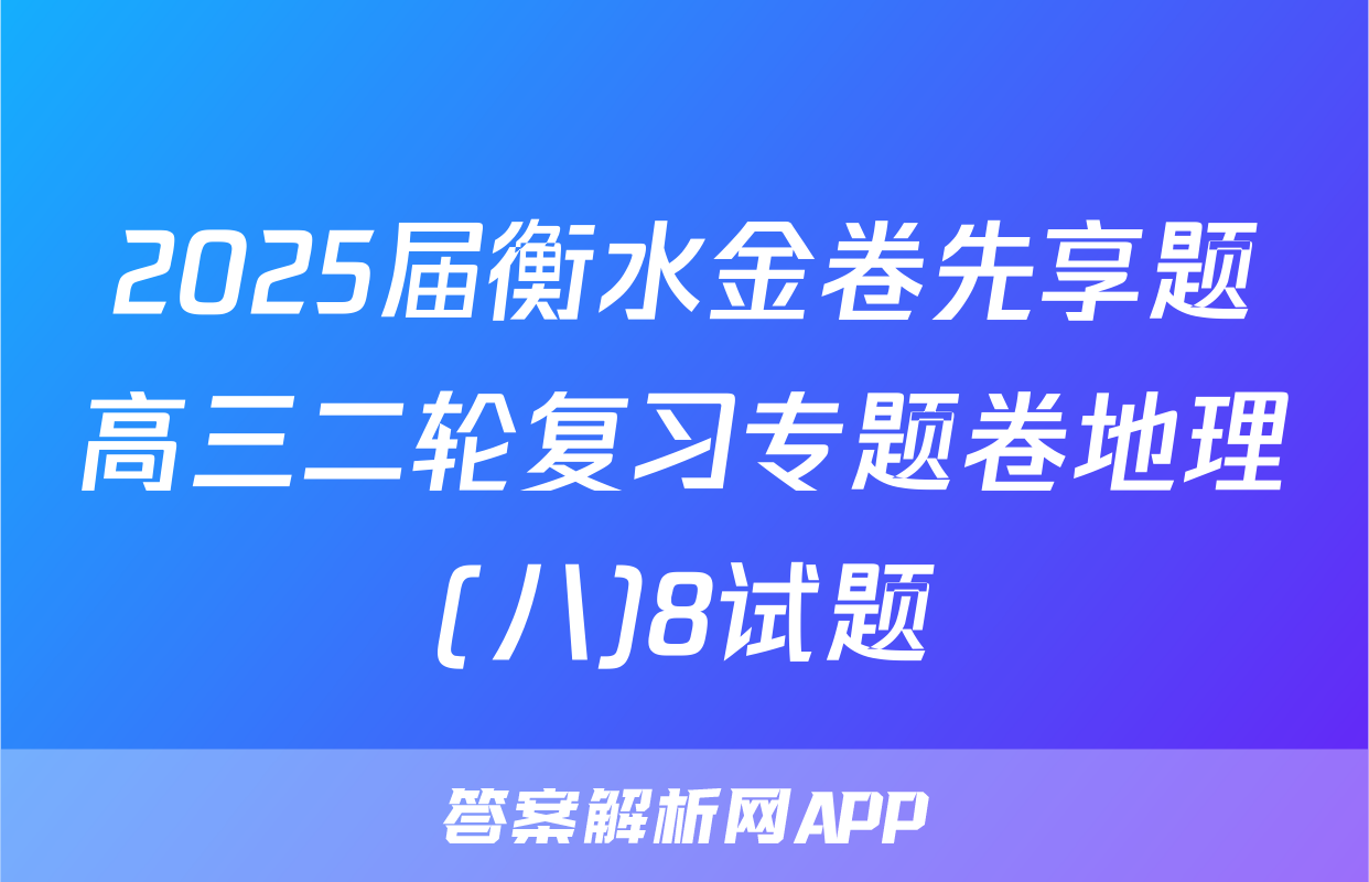 2025届衡水金卷先享题高三二轮复习专题卷地理(八)8试题