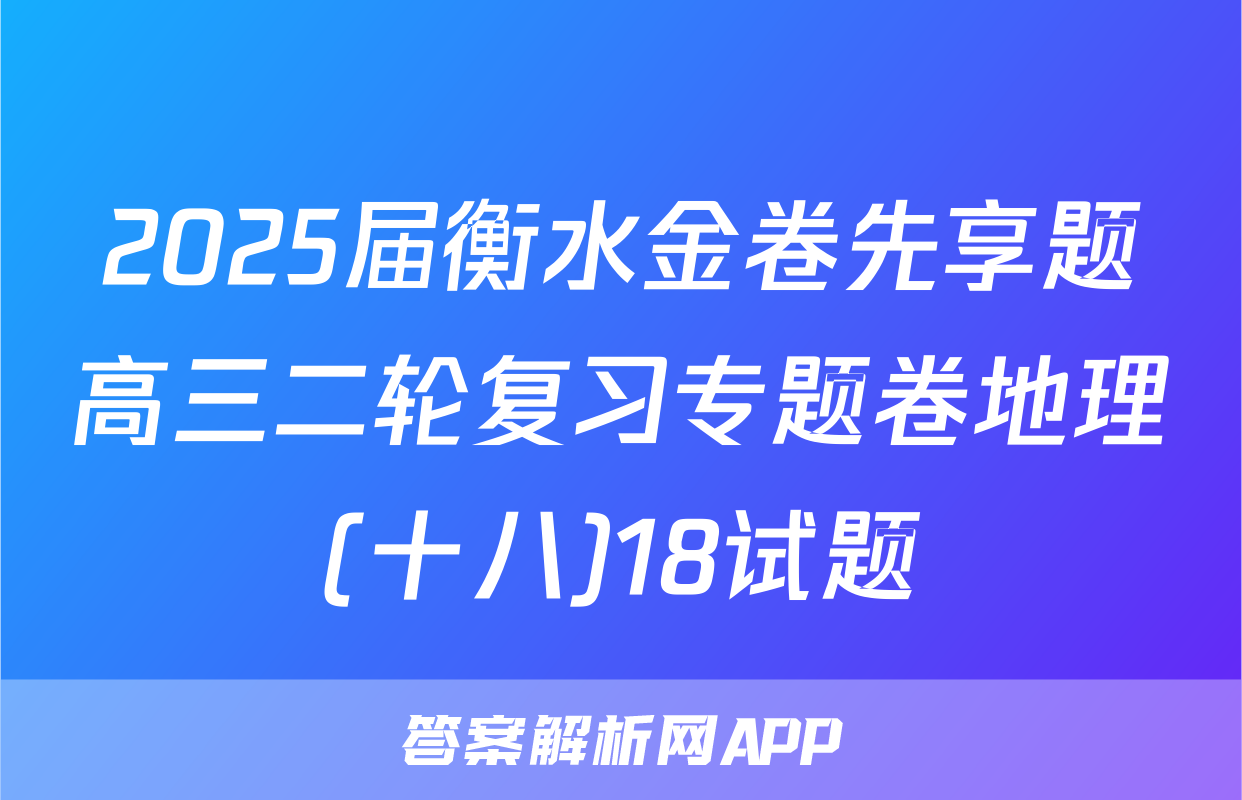 2025届衡水金卷先享题高三二轮复习专题卷地理(十八)18试题