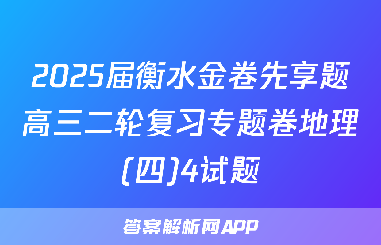 2025届衡水金卷先享题高三二轮复习专题卷地理(四)4试题