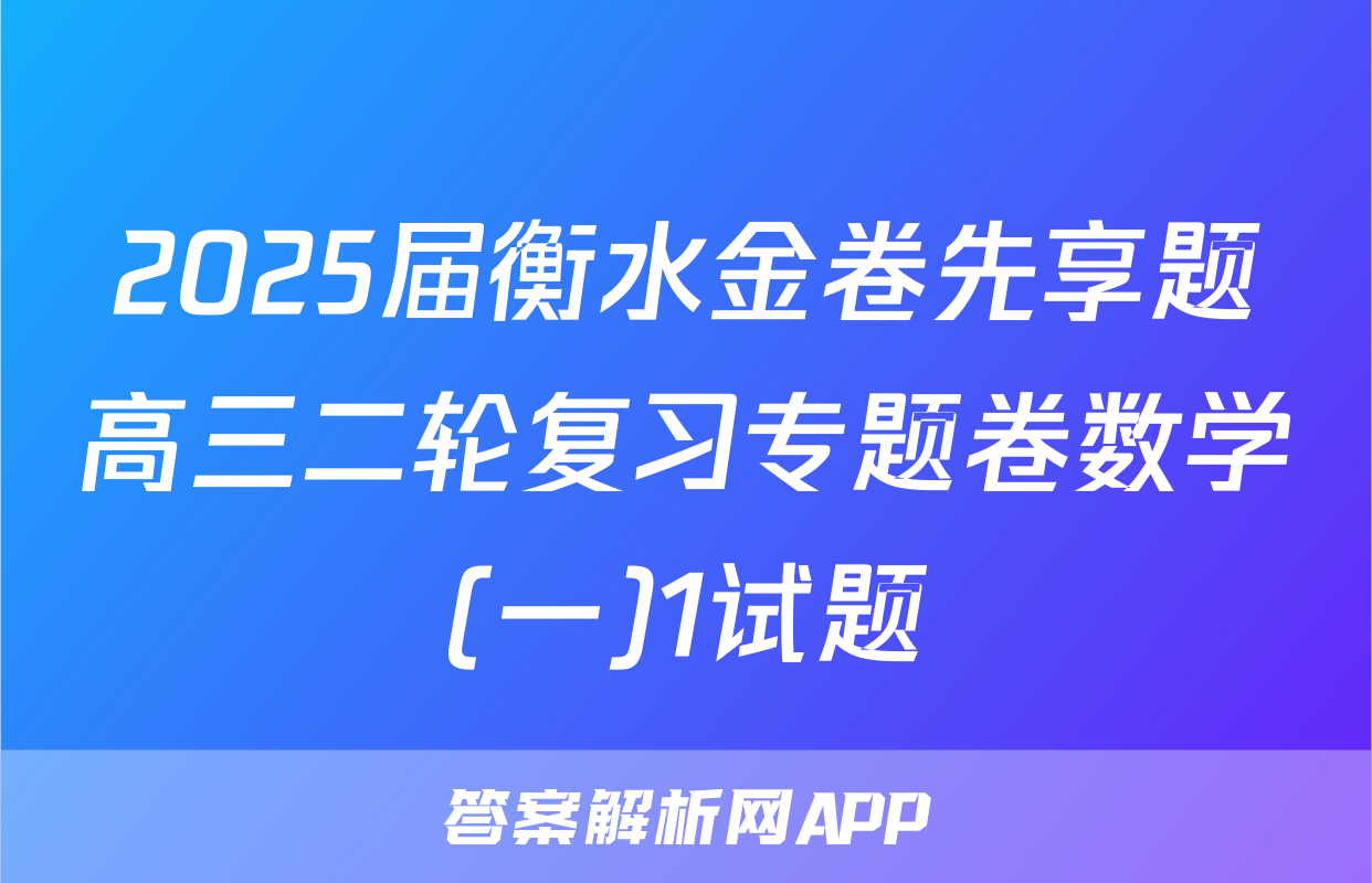 2025届衡水金卷先享题高三二轮复习专题卷数学(一)1试题