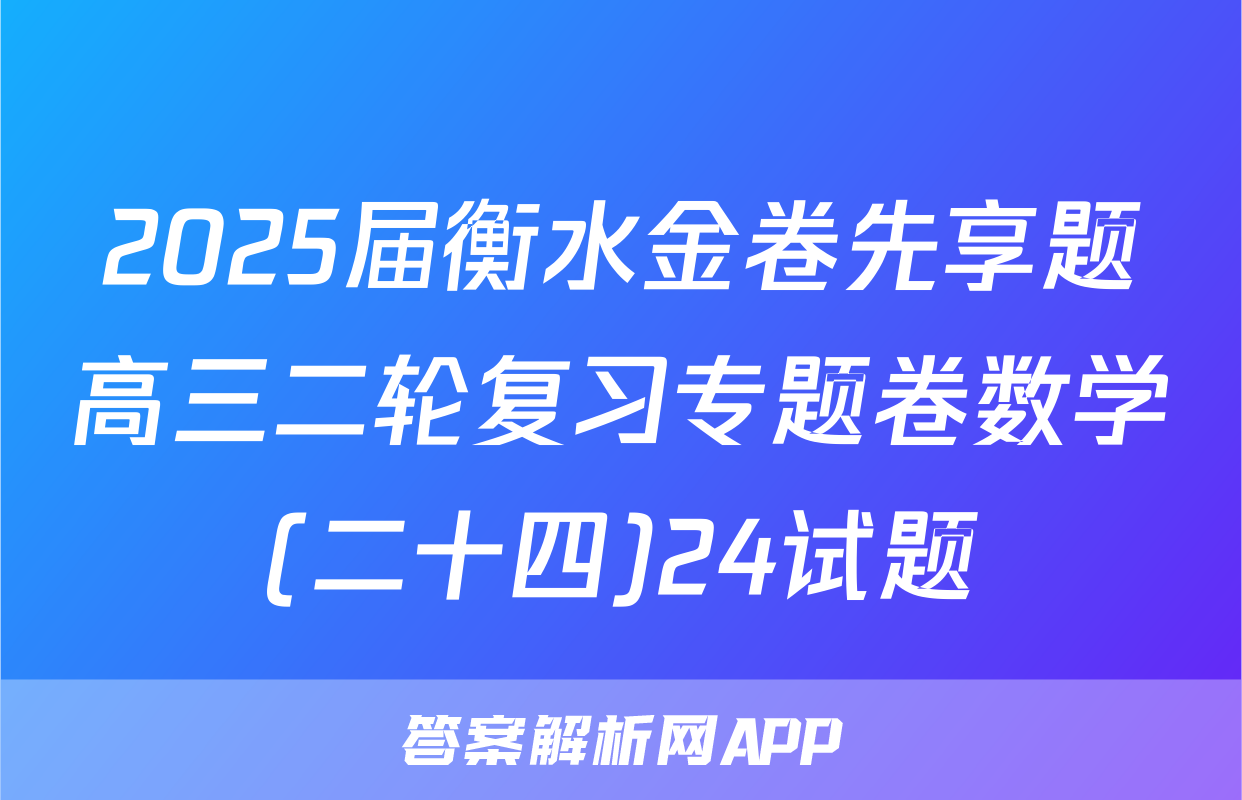 2025届衡水金卷先享题高三二轮复习专题卷数学(二十四)24试题
