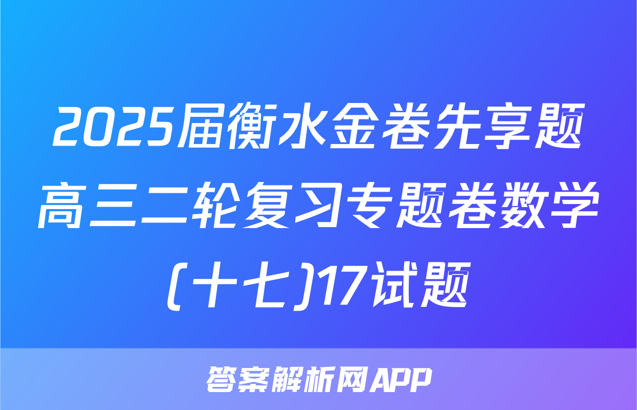 2025届衡水金卷先享题高三二轮复习专题卷数学(十七)17试题