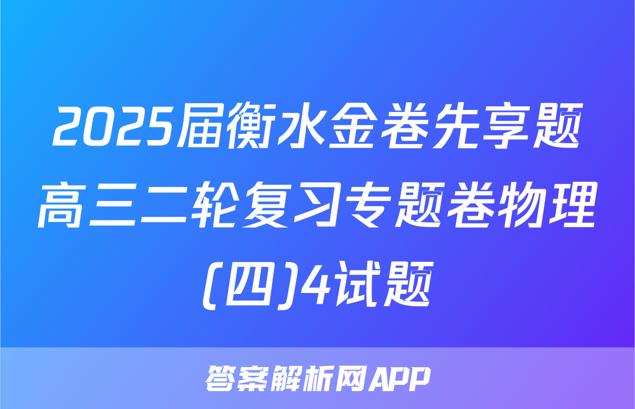 2025届衡水金卷先享题高三二轮复习专题卷物理(四)4试题