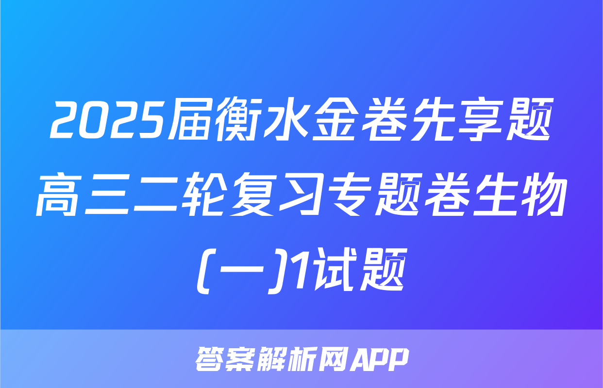 2025届衡水金卷先享题高三二轮复习专题卷生物(一)1试题