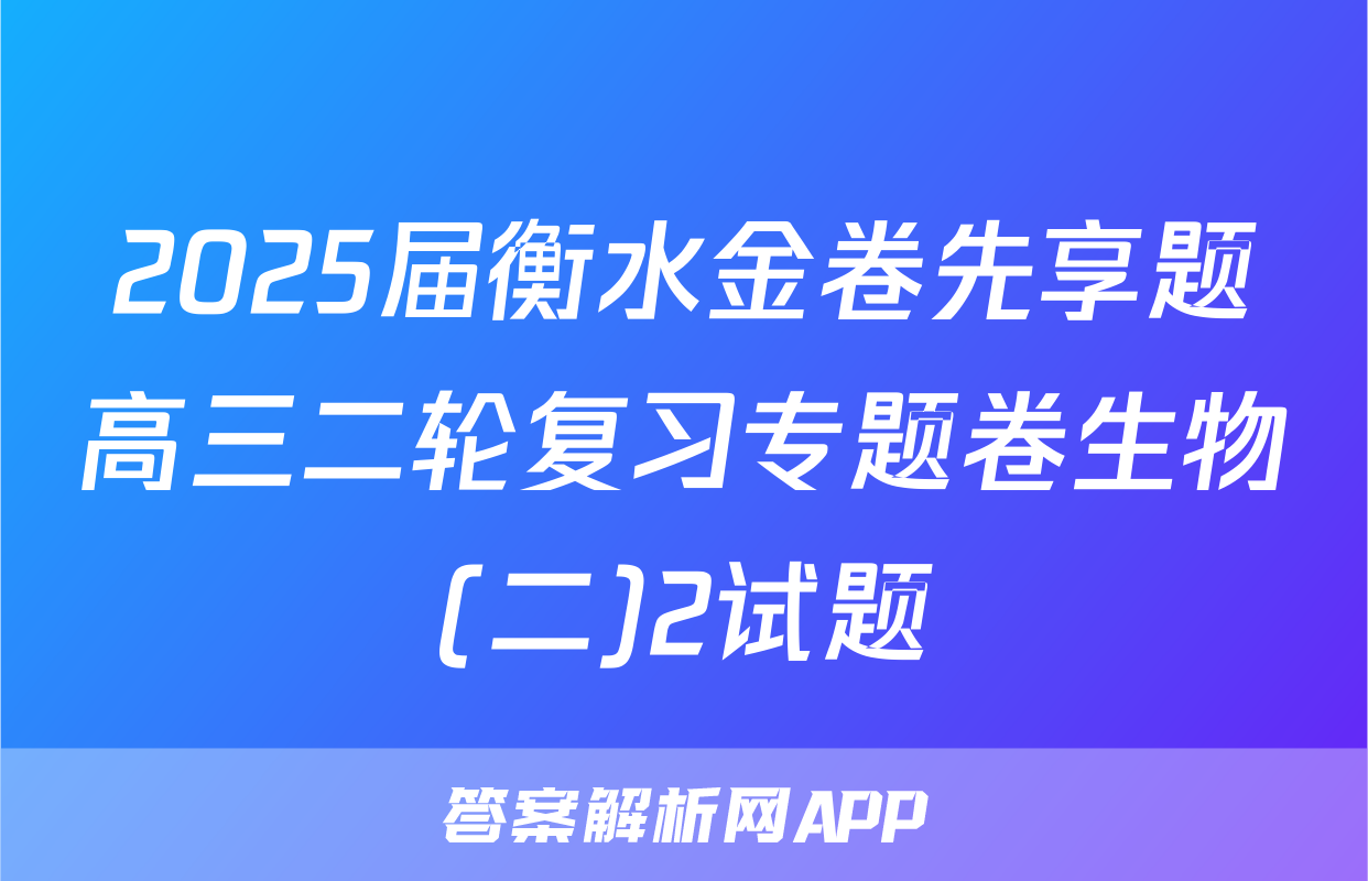 2025届衡水金卷先享题高三二轮复习专题卷生物(二)2试题