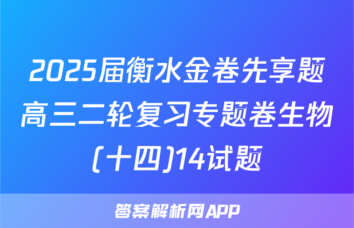 2025届衡水金卷先享题高三二轮复习专题卷生物(十四)14试题